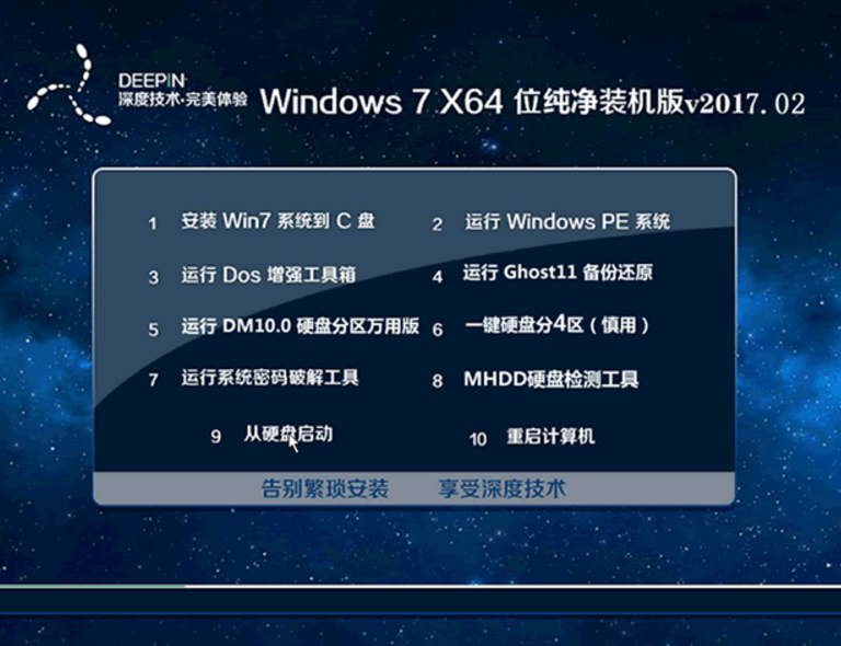 深度技术win7旗舰版64位纯净装机版最新ghost系统