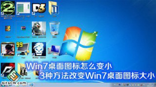 Win7系统桌面图标变小或变大的三种设置技巧