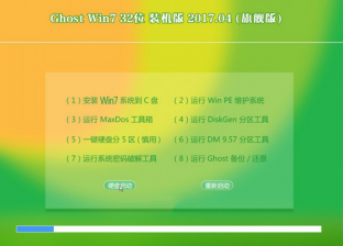 win732位装机旗舰版最新ghost系统下载