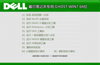 戴尔win7旗舰版纯净版最新ghost系统推荐下载