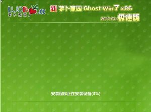 新萝卜家园官方32位win7极速版ghost系统下载