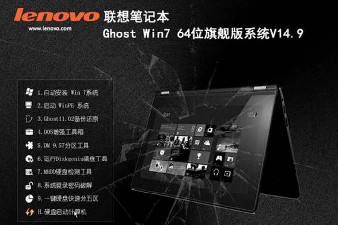 联想笔记本专用win7旗舰版32位ghost系统