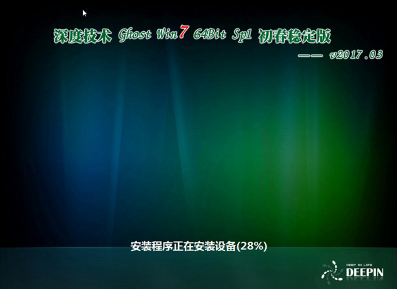 深度技术win7 64位ghost初春稳定版系统
