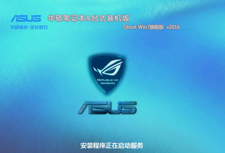 华硕专用win7旗舰装机版32位最新ghost系统