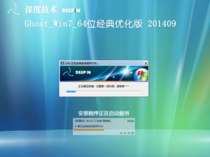深度Ghost Win7 64位推荐下载