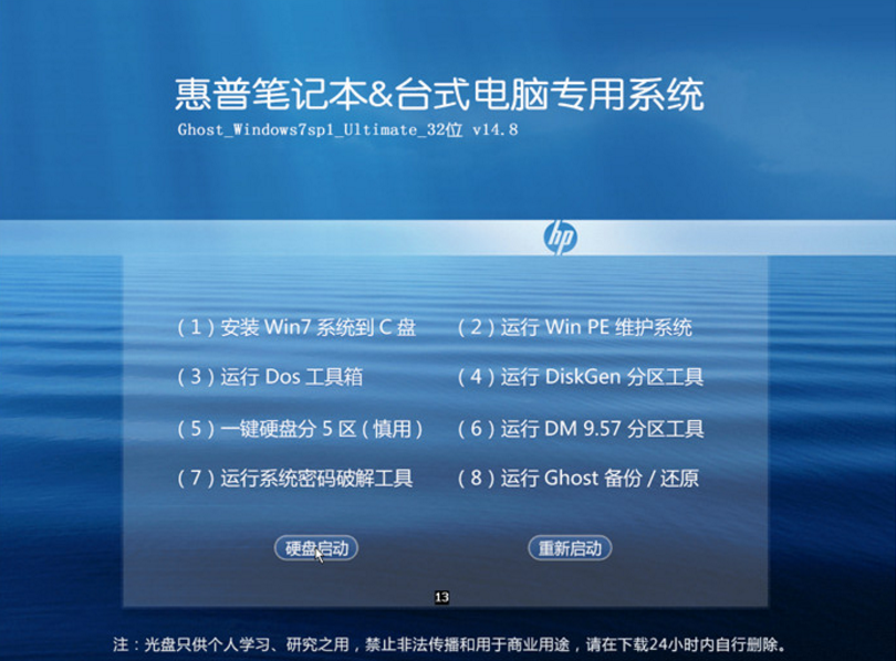 惠普笔记本专用windows7 32位sp1最新ghost系统
