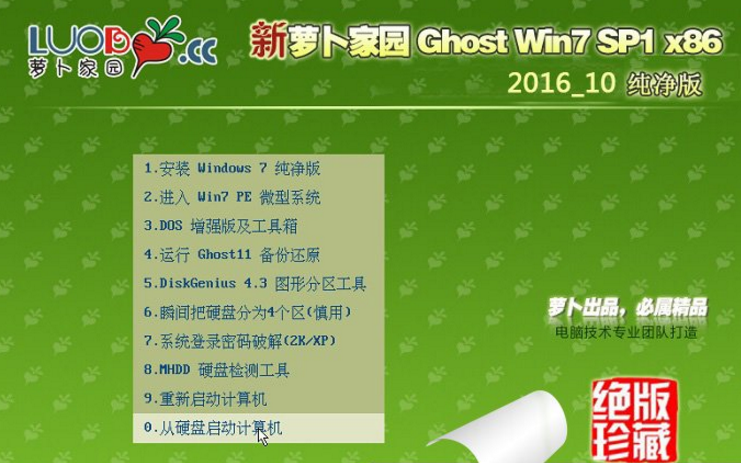 新萝卜家园32位ghost纯净版win7系统