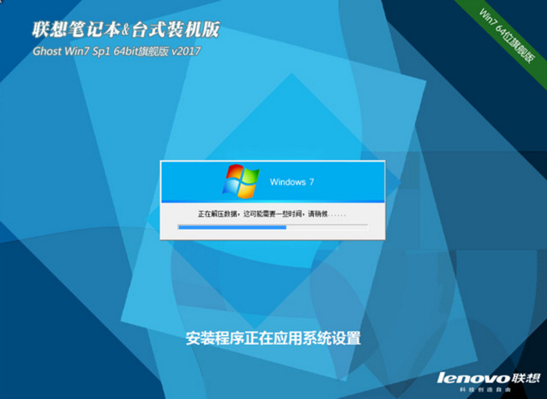 联想windows7 64位旗舰装机版ghost系统