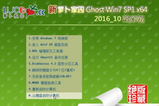 新萝卜家园64位win7纯净版SP1系统推荐下载