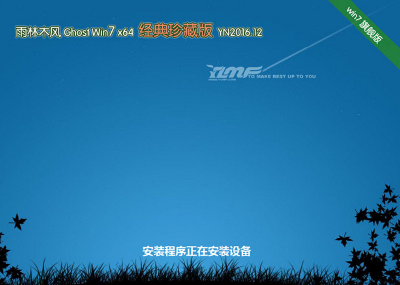 雨林木风windows7经典珍藏版64位ghost系统