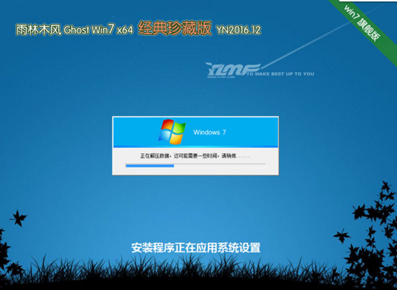 雨林木风windows7经典珍藏版64位ghost系统(1)