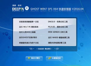 深度技术win764位硬盘版安装版最新下载