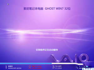 索尼笔记本win7旗舰版32位最新ghost系统推荐下载
