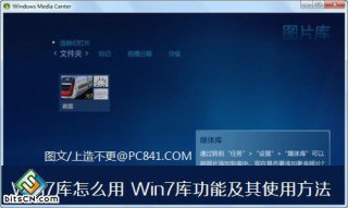 Win7文件管理器库功能及其使用方法的详细介绍