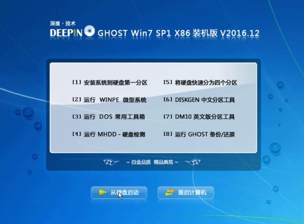 深度技术32位WIN7系统GHOST稳定优化版