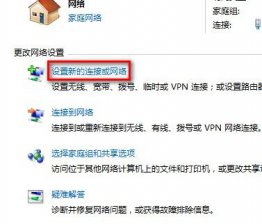 Win7系统无法连接到工作区的解决设置方法