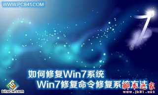 Win7系统修复命令修复系统的操作方法