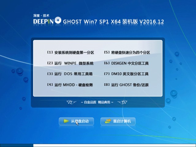 深度技术64位WIN7旗舰装机版GHOST系统