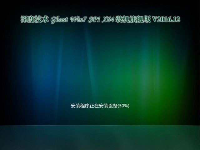 深度技术64位WIN7旗舰装机版GHOST系统(1)