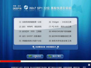 深度技术GHOST WIN7稳定装机版SP132位系统下载