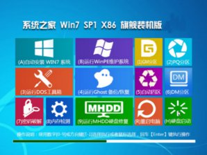 系统之家WIN7 SP1极速安全版32位GHOST最新系统推荐