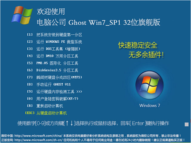 电脑公司GHOST WIN7 SP1经典珍藏版32位最新系统