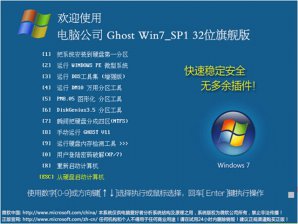 电脑公司GHOST WIN7 SP1经典珍藏版32位最新系统下载
