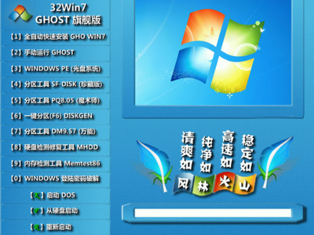 风林火山32位WIN7系统纯净极速ghost版