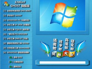 风林火山32位WIN7系统纯净极速ghost版推荐下载