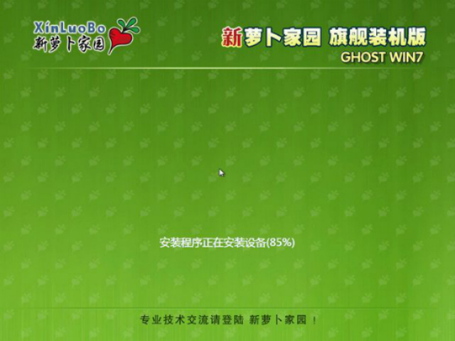 新萝卜家园WINDOWS7自由装机版GHOST 64位系统(1)