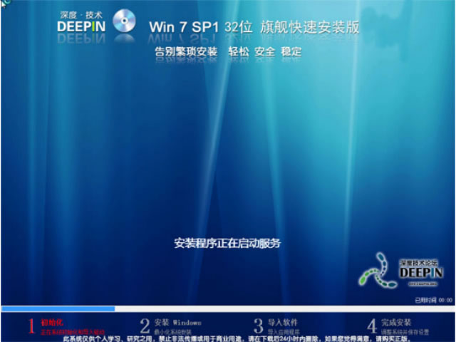 深度技术WIN7稳定装机版X86最新系统下载V16.11(1)