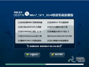 深度技术GHOST WIN7优越简易版64位装机系统V16.04