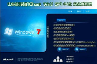 中关村WINDWOS7 SP1 X64自由增强版系统V2017.05