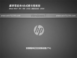 惠普笔记本WINDOWS7 SP1经典精简系统64位最新下载