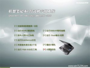 联想笔记本WIN7专用体验版32位ghost系统V2017.05