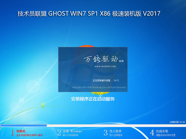 技术员联盟GHOST WIN7优化精简版32位系统