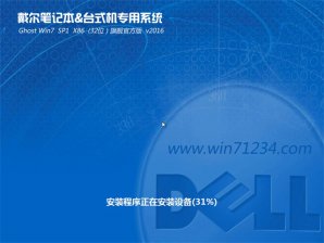 戴尔笔记本WIN7 SP1专用装机版64位系统最新推荐