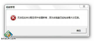 Win7分区失败不支持动态磁盘的原因与解决方法