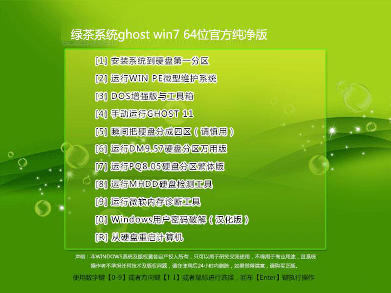 绿茶GHOST WIN7 32位增强通用版最新系统