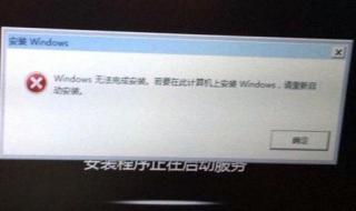 重装win7系统出错windows无法完成安装怎么办