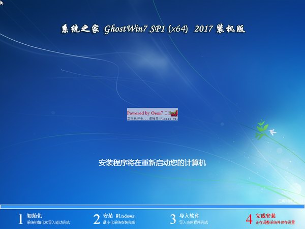 系统之家GHOST WIN7 SP1 64位端午纪念版V2017.06(3)