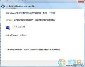 Win7系统连接手机出现Mtp USB安装失败怎么办