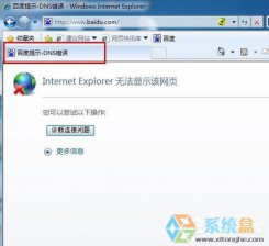 Win7系统无法上网提示DNS错误的处理措施