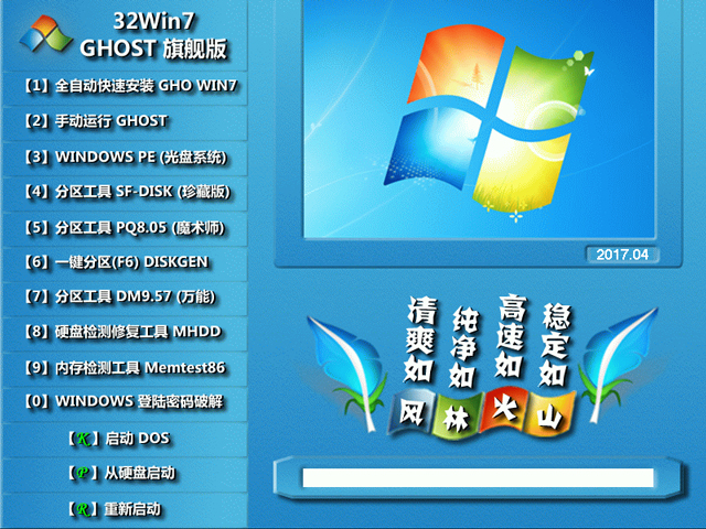 风林火山GHOST WIN7 SP1 32位标准极速版V2017.08