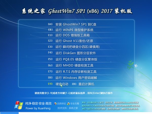 系统之家GHOST WIN7 SP1 32位安全大众版V2017.08