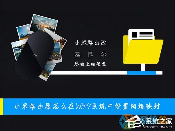 如何设置网络映射