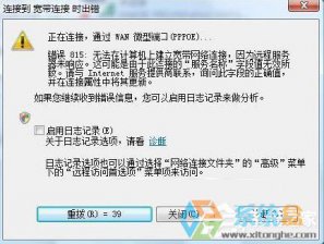电脑公司win7宽带连接不上错误代码815怎么办
