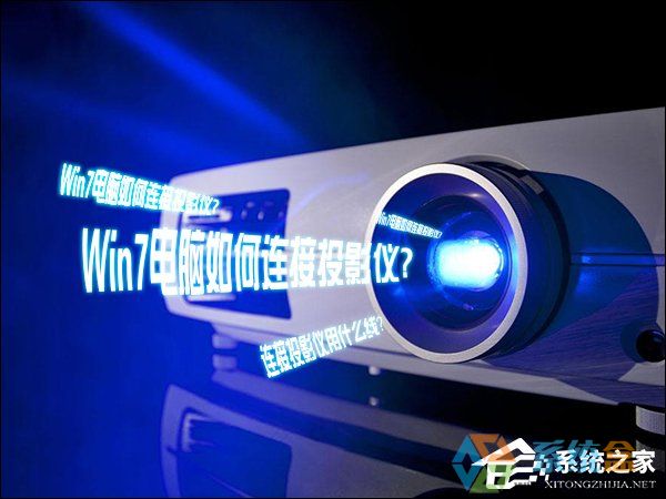 Win7系统连接投影仪