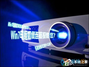 电脑公司Win7系统连接投影仪的步骤方法