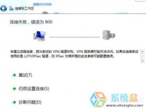 系统之家Win7虚拟连接错误800错误的解决方法